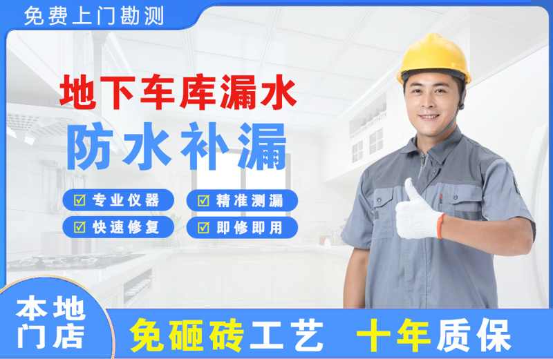 新都地下车库漏水维修